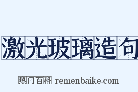 激光玻璃造句是什么意思的图片